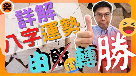 八字點睇|八字新手教學 